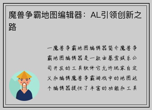 魔兽争霸地图编辑器:AL引领创新之路