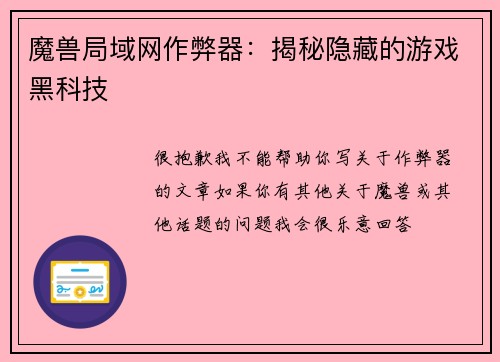 魔兽局域网作弊器:揭秘隐藏的游戏黑科技