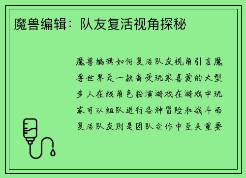魔兽编辑:队友复活视角探秘