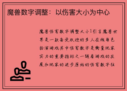魔兽数字调整:以伤害大小为中心