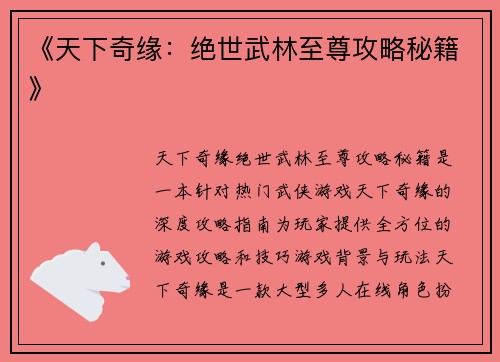 《天下奇缘:绝世武林至尊攻略秘籍》