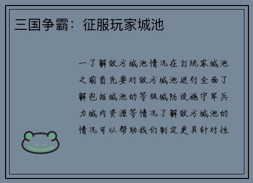 三国争霸:征服玩家城池