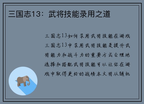 三国志13：武将技能录用之道
