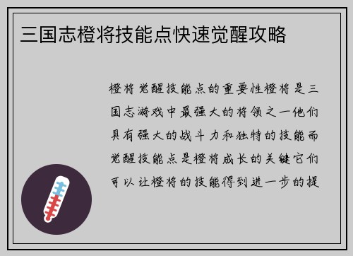 三国志橙将技能点快速觉醒攻略
