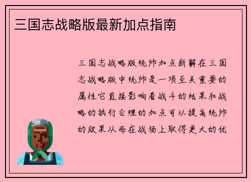 三国志战略版最新加点指南