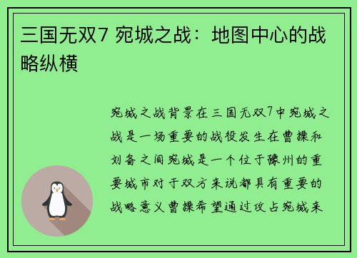 三国无双7 宛城之战：地图中心的战略纵横