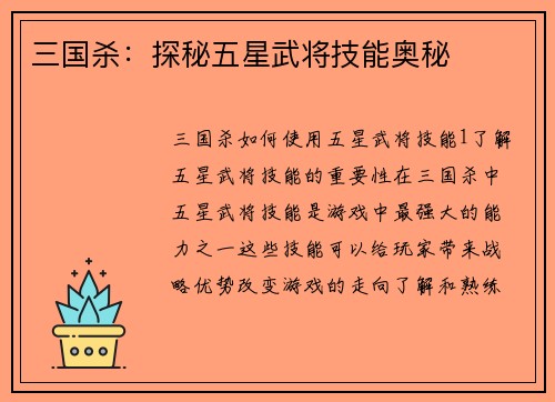 三国杀:探秘五星武将技能奥秘