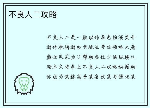 不良人二攻略