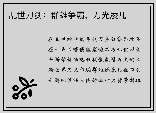 乱世刀剑:群雄争霸,刀光凌乱