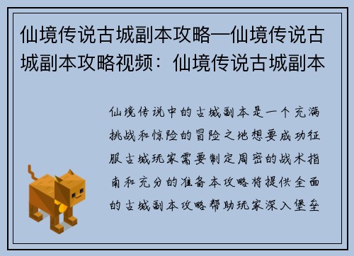 仙境传说古城副本攻略—仙境传说古城副本攻略视频：仙境传说古城副本：详细攻略与战术指南