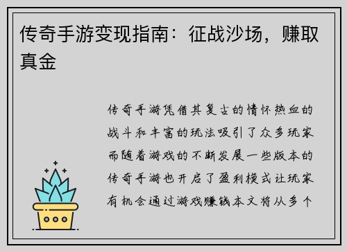 传奇手游变现指南：征战沙场，赚取真金