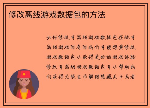 修改离线游戏数据包的方法