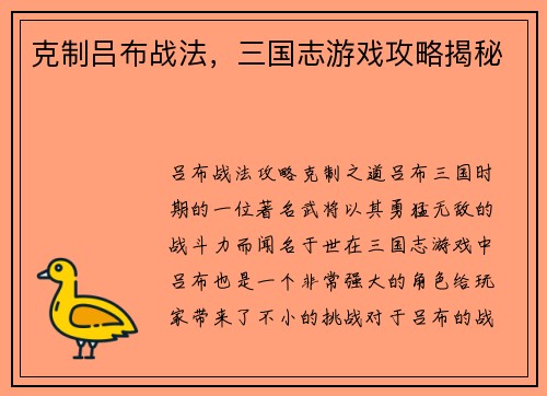 克制吕布战法，三国志游戏攻略揭秘