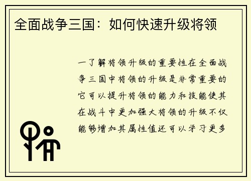全面战争三国：如何快速升级将领