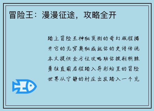 冒险王：漫漫征途，攻略全开