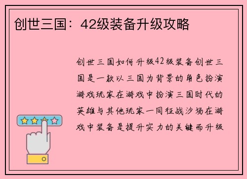 创世三国：42级装备升级攻略