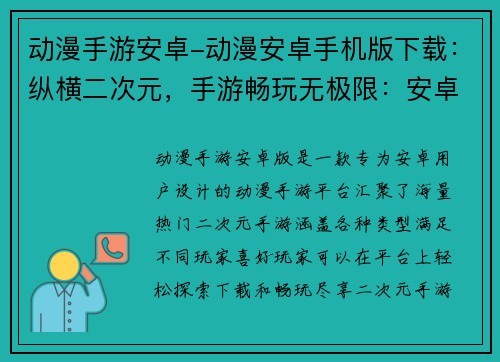 动漫手游安卓-动漫安卓手机版下载：纵横二次元，手游畅玩无极限：安卓动漫大冒险