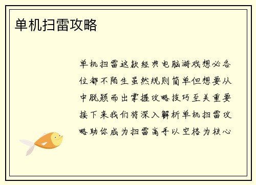单机扫雷攻略