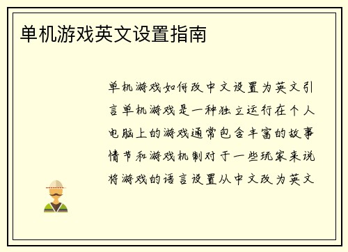 单机游戏英文设置指南