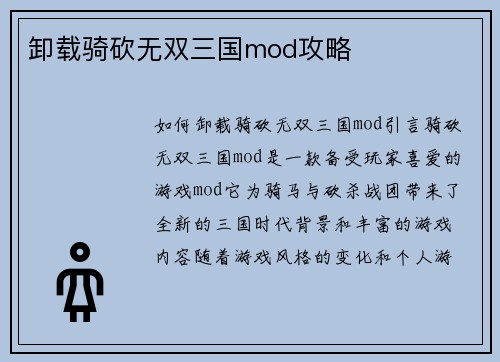 卸载骑砍无双三国mod攻略