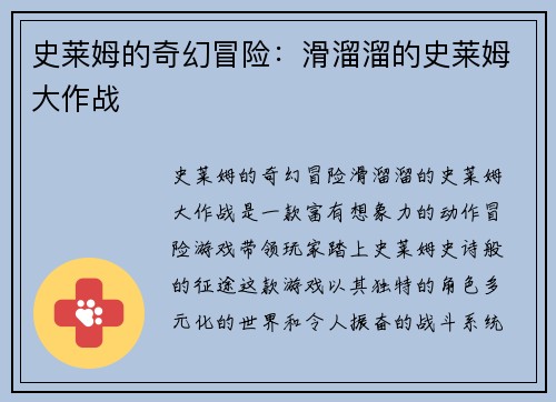 史莱姆的奇幻冒险：滑溜溜的史莱姆大作战