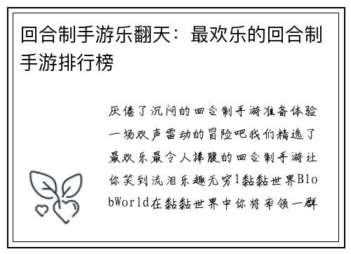 回合制手游乐翻天：最欢乐的回合制手游排行榜