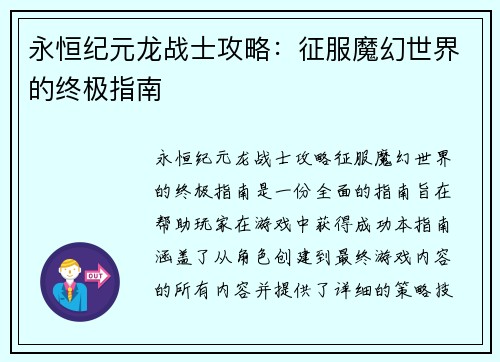 永恒纪元龙战士攻略：征服魔幻世界的终极指南