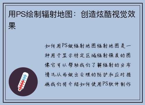 用PS绘制辐射地图：创造炫酷视觉效果