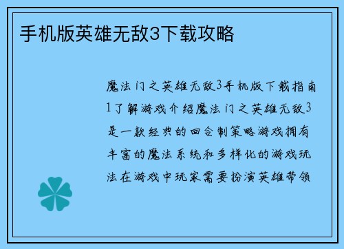 手机版英雄无敌3下载攻略
