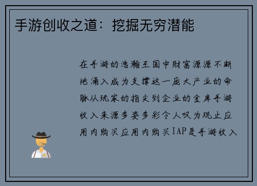 手游创收之道：挖掘无穷潜能