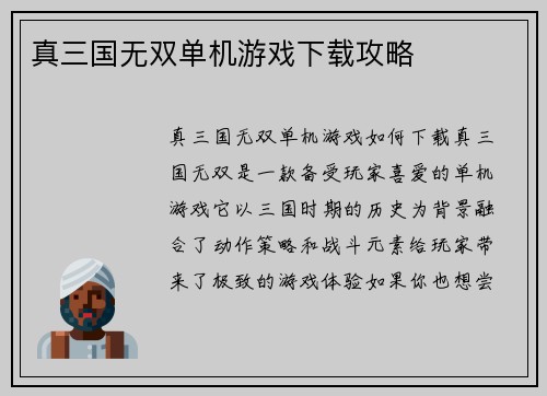 真三国无双单机游戏下载攻略