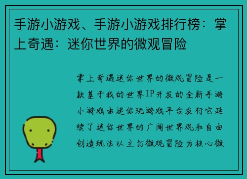 手游小游戏、手游小游戏排行榜：掌上奇遇：迷你世界的微观冒险