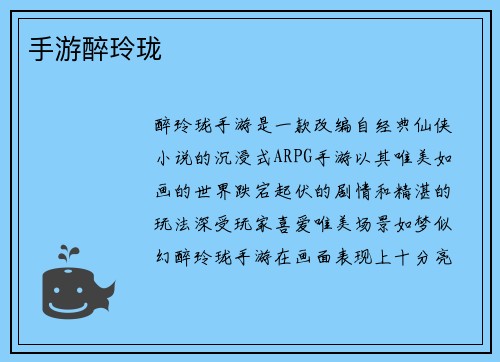 手游醉玲珑
