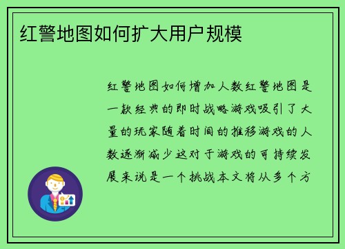 红警地图如何扩大用户规模