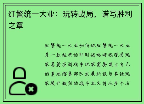 红警统一大业：玩转战局，谱写胜利之章