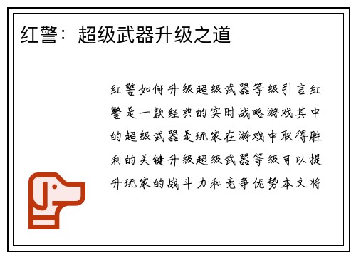 红警：超级武器升级之道