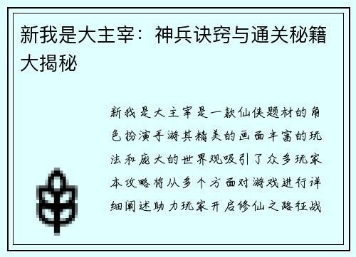 新我是大主宰：神兵诀窍与通关秘籍大揭秘