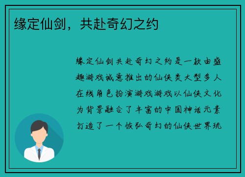 缘定仙剑，共赴奇幻之约