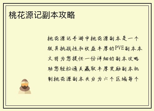 桃花源记副本攻略
