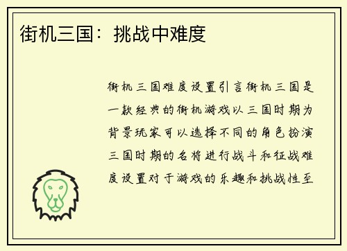 街机三国：挑战中难度