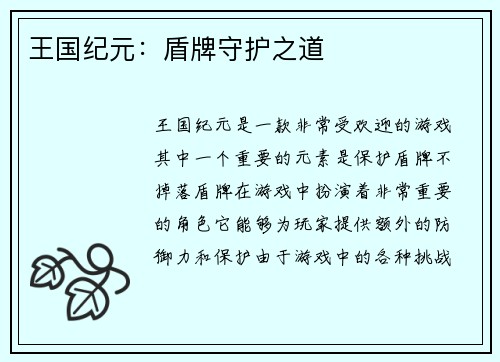 王国纪元：盾牌守护之道