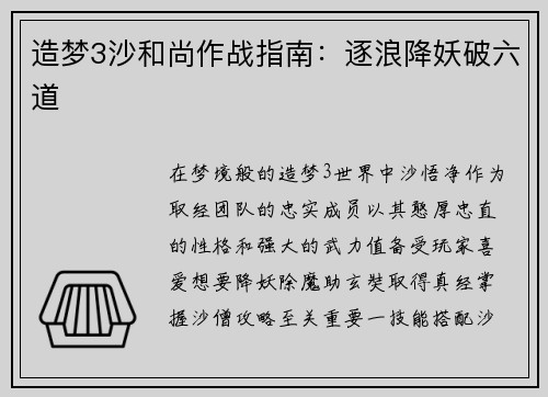 造梦3沙和尚作战指南：逐浪降妖破六道