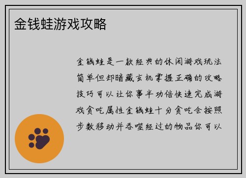 金钱蛙游戏攻略