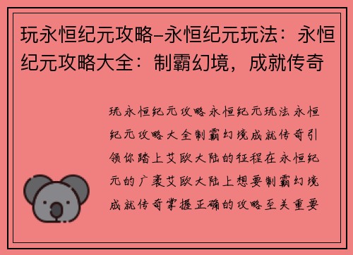 玩永恒纪元攻略-永恒纪元玩法：永恒纪元攻略大全：制霸幻境，成就传奇