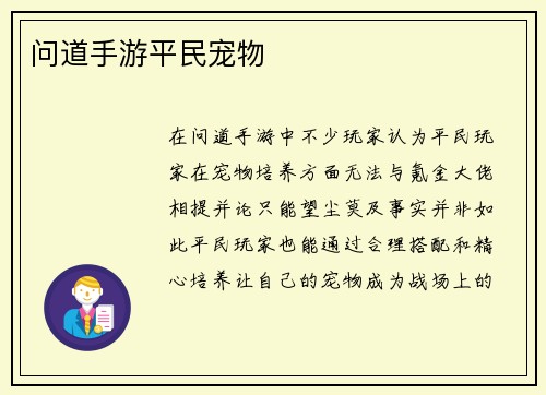 问道手游平民宠物