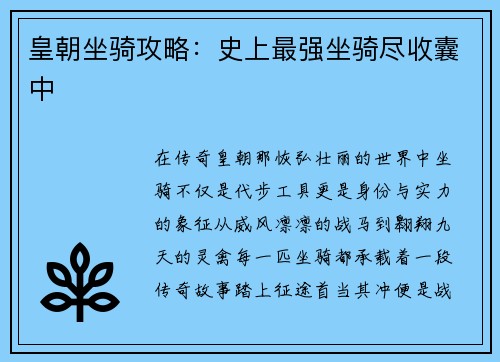 皇朝坐骑攻略：史上最强坐骑尽收囊中