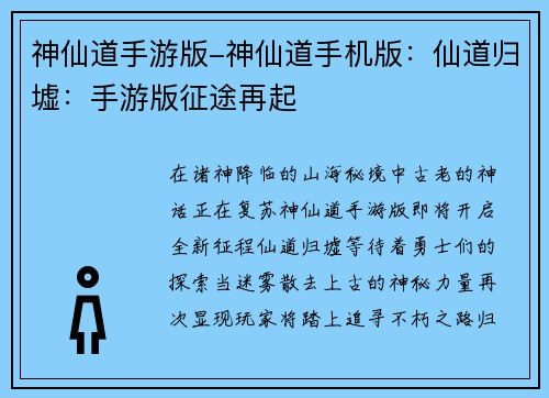 神仙道手游版-神仙道手机版：仙道归墟：手游版征途再起