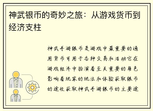 神武银币的奇妙之旅：从游戏货币到经济支柱