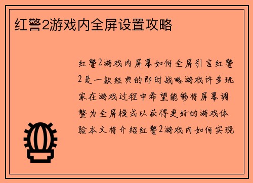 红警2游戏内全屏设置攻略
