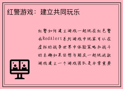 红警游戏：建立共同玩乐